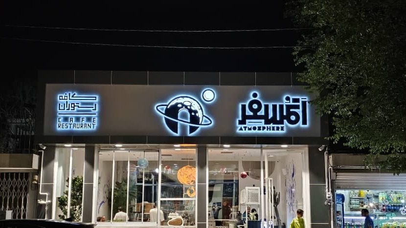 کافه رستوران اتمسفر