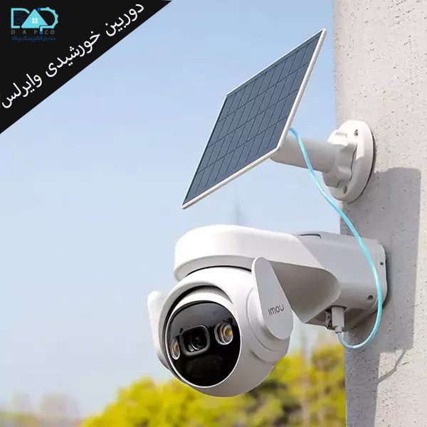 دوربین خورشیدی وایرلس