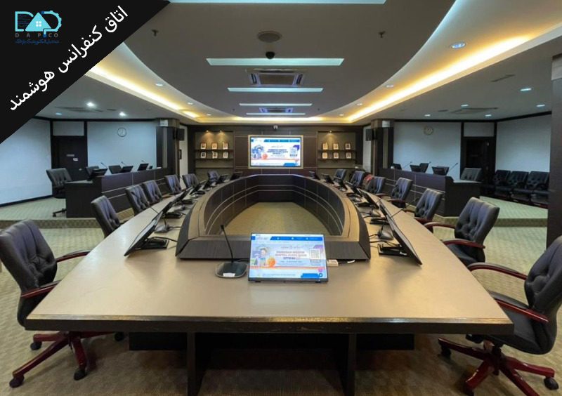 اتاق کنفرانس هوشمند