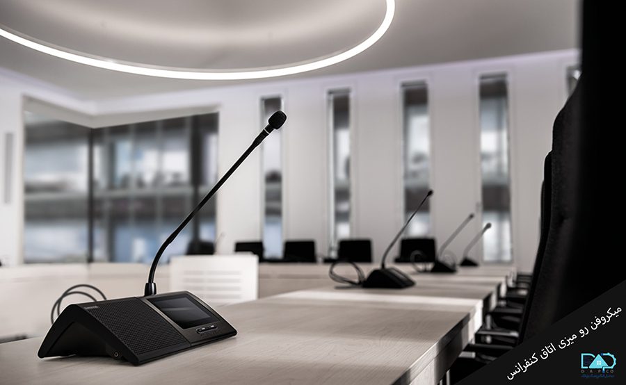 میکروفن سیستم صوتی اتاق کنفرانس